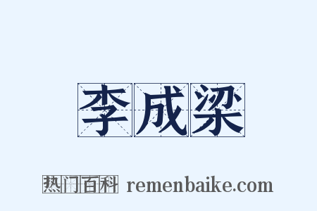 李成梁是什么意思的图片